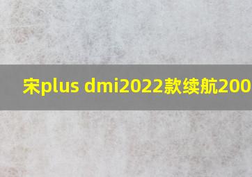 宋plus dmi2022款续航200公里